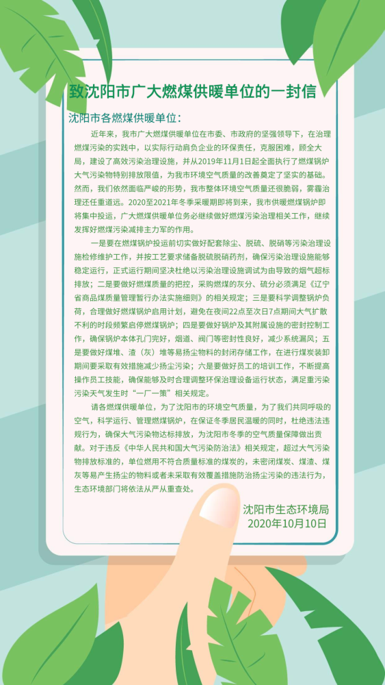 燃煤供暖单位请查收！沈阳市生态环境局致你一封信