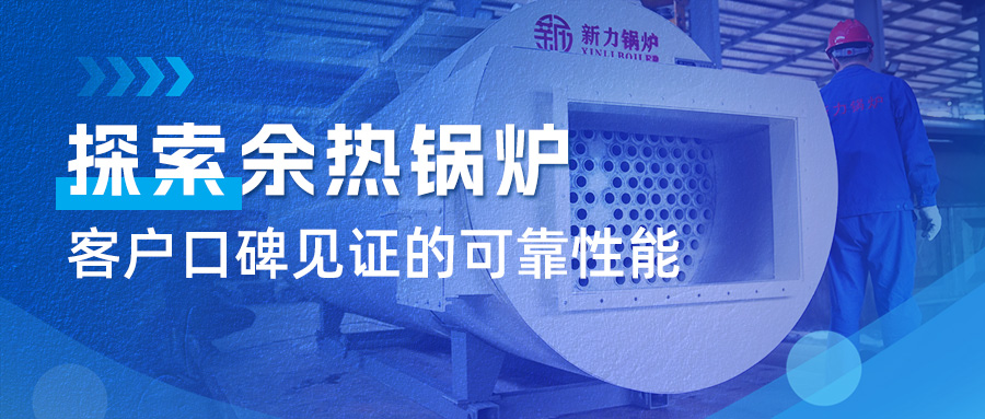 探索PP电子模拟器锅炉余热锅炉：客户口碑见证的可靠性能